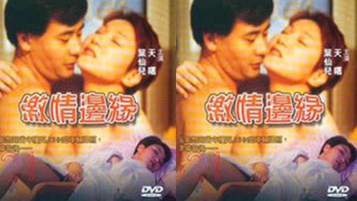 【台湾】激情边缘(2000)