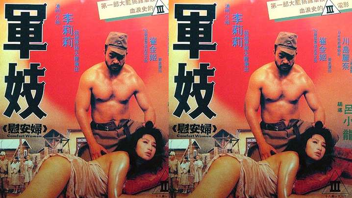 【香港】軍妓慰安婦(1992)